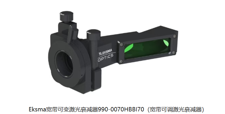 宽带可变激光分束镜, 990-0070HBBI70，宽带可变激光分束镜，手动可调激光衰减器，电动可调激光衰减器，宽带可变激光分束器